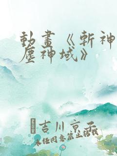 动画《斩神之凡尘神域》