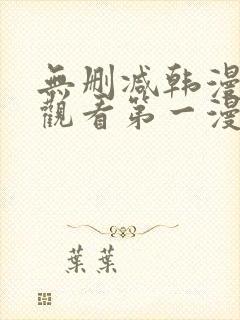无删减韩漫在线观看第一漫画