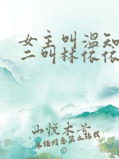 女主叫温知意女二叫林依依的小说 女主叫温知意女二叫林依依的小说