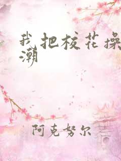 我把校花操到高潮