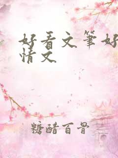 好看文笔好的言情文