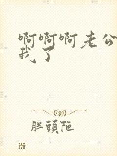 啊啊啊老公操死我了