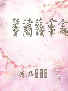 楚浩苏念全文免费阅读笔趣阁