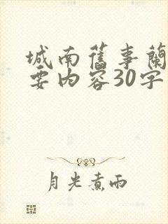 城南旧事兰姨主要内容30字