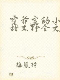 霍爷家的小祖宗甜又野全文免费阅读