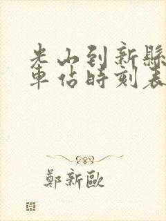 光山到新县的汽车站时刻表