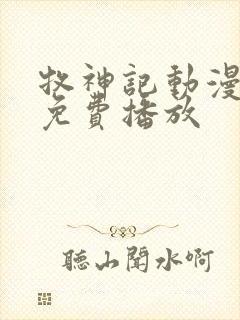 牧神记动漫高清免费播放
