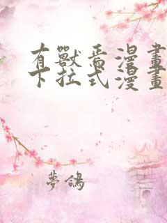 有兽焉漫画免费下拉式漫画
