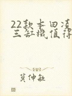 22款本田凌派三缸机值得买吗