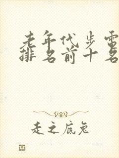 老年代步电动车排名前十名 老年代步电动车排名前十名