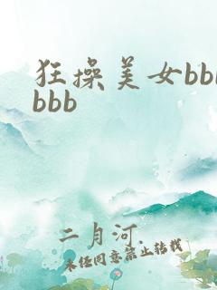狂操美女bbbbbb