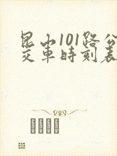 昆山101路公交车时刻表