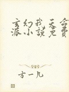 玄幻我天命大反派小说免费完本