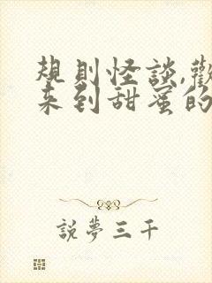 规则怪谈,欢迎来到甜蜜的家免费观看完整版