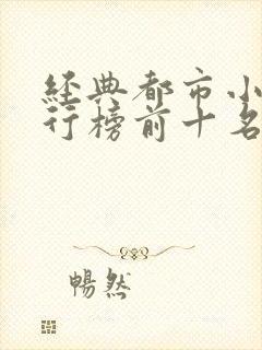 经典都市小说排行榜前十名