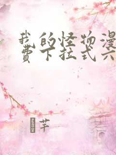 我的怪物漫画免费下拉式六漫画 我的怪物漫画免费下拉式六漫画
