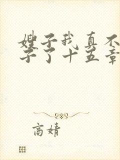 嫂子我真不是傻子了十五章免费阅读