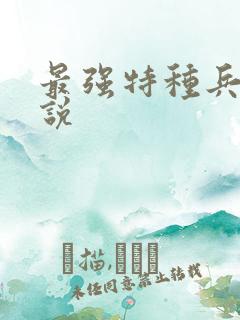 最强特种兵之传说 最强特种兵之传说