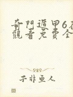 奇门遁甲6在线观看免费全集