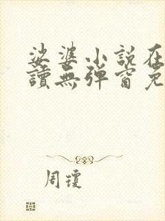 娑婆小说在线阅读无弹窗免费