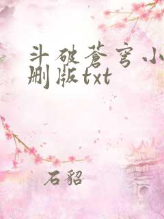 斗破苍穹小说未删版txt