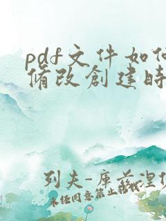 pdf文件如何修改创建时间