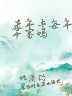 老年卡每年都要年审吗