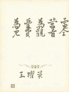 为爱为营电视剧免费观看全集高清 为爱为营电视剧免费观看全集高清