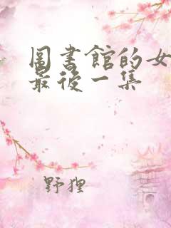 图书馆的女朋友最后一集