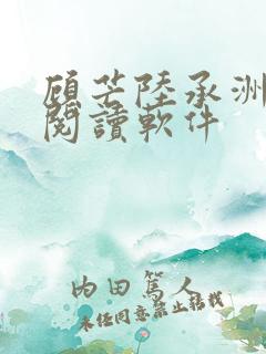 顾芒陆承洲免费阅读软件
