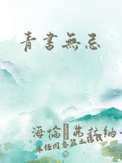 青书无忌