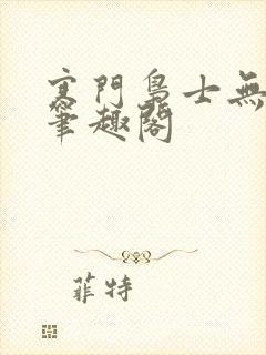 寒门枭士无弹窗笔趣阁