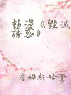 动漫《毁灭性的诱惑》