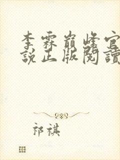 李霖巅峰官场小说正版阅读 李霖巅峰官场小说正版阅读