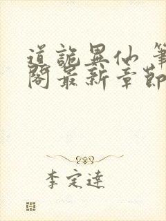 道诡异仙 笔趣阁最新章节txt
