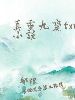 真灵九变txt小说