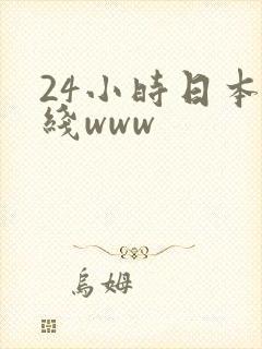 24小时日本在线www