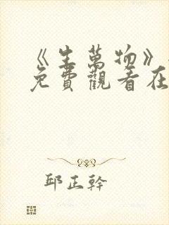 《生万物》全集免费观看在线播放下