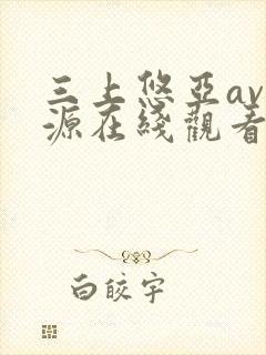 三上悠亚av资源在线观看