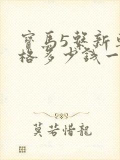 宝马5系新车价格多少钱一辆