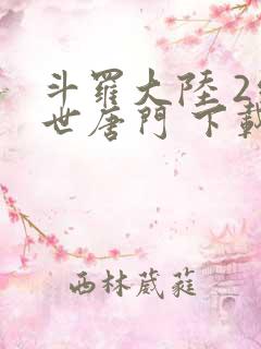 斗罗大陆 2绝世唐门 下载