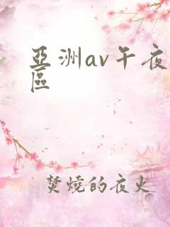 亚洲av午夜一区