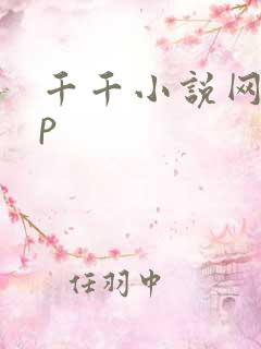 千千小说网app