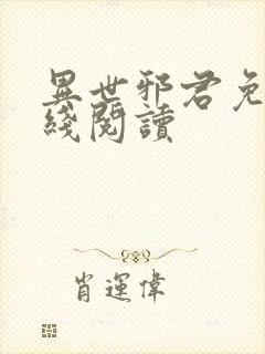 异世邪君免费在线阅读
