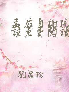 孟庭月谢疏言小说免费阅读无弹窗