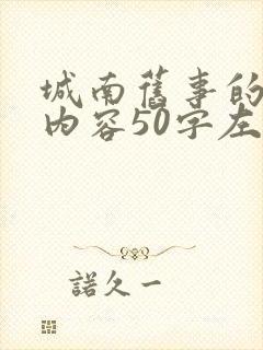 城南旧事的主要内容50字左右
