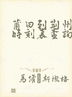 莆田到荆州动车时刻表查询