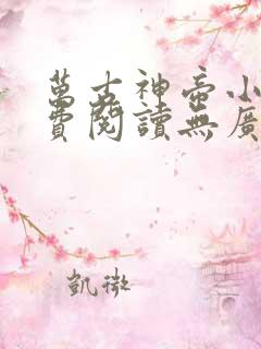 万古神帝小说免费阅读无广告