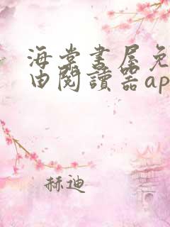 海棠书屋免费自由阅读器app下载