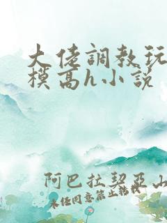大佬调教玩弄嫩模高h小说